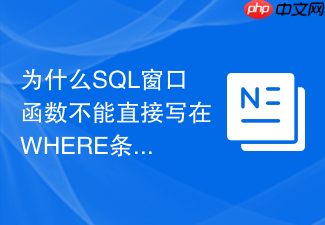 为什么sql窗口函数不能直接写在where条件中