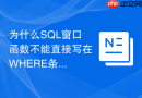 为什么sql窗口函数不能直接写在where条件中