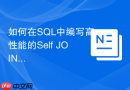如何在SQL中编写高性能的Self JOIN自连接查询？