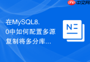 在mysql8.0中如何配置多源复制将多分库汇总到单库