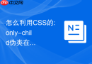怎么利用css的:only-child伪类在只有一个子元素时自适应宽度？