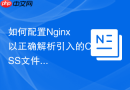 如何配置Nginx以正确解析引入的CSS文件？