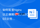 如何配置nginx以正确解析引入的css文件？