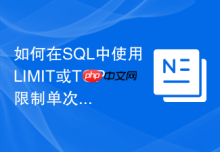 如何在SQL中使用LIMIT或TOP限制单次DELETE的数据量？
