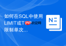 如何在SQL中使用LIMIT或TOP限制单次DELETE的数据量？