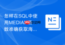 怎样在sql中使用median函数准确获取海量薪资中位数