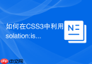 如何在css3中利用isolation:isolate属性优雅地重置层叠上下文