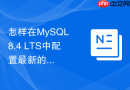 怎样在mysql 8.4 lts中配置最新的密码认证与安全策略