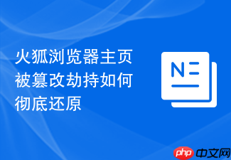 火狐浏览器主页被篡改劫持如何彻底还原