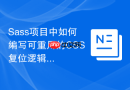 Sass项目中如何编写可重用的CSS复位逻辑？