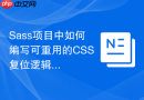 sass项目中如何编写可重用的css复位逻辑?