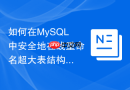 如何在mysql中安全地在线重命名超大表结构