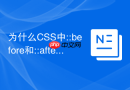 为什么CSS中::before和::after不支持直接添加点击事件？