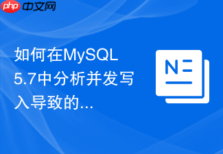 如何在mysql 5.7中分析并发写入导致的锁争用执行瓶颈