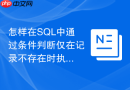怎样在sql中通过条件判断仅在记录不存在时执行insert?