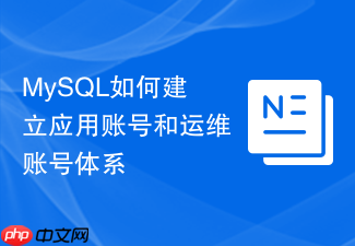mysql如何建立应用账号和运维账号体系