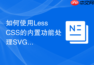 如何使用less css的内置功能处理svg图形颜色?