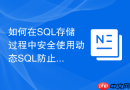 如何在sql存储过程中安全使用动态sql防止注入漏洞