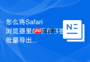怎么将Safari浏览器里的所有书签批量导出为HTML文件？