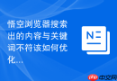 悟空浏览器搜索出的内容与关键词不符该如何优化？