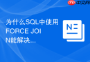为什么sql中使用force join能解决执行计划错误?