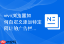vivo浏览器如何自定义添加特定网址的广告拦截规则？