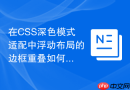 在css深色模式适配中浮动布局的边框重叠如何处理?