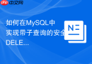 如何在mysql中实现带子查询的安全delete数据删除?