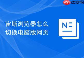 宙斯浏览器怎么切换电脑版网页