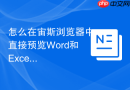 怎么在宙斯浏览器中直接预览Word和Excel格式的附件？