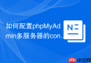 如何配置phpMyAdmin多服务器的controluser