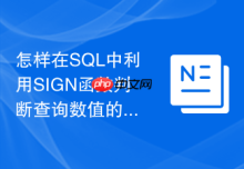 怎样在SQL中利用SIGN函数判断查询数值的正负状态