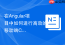 在angular项目中如何进行高效的移动端css布局?