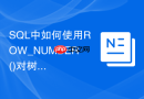 sql中如何使用row_number()对树形结构数据进行分层排序?