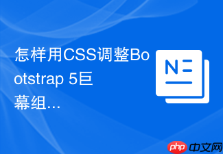 怎样用css调整bootstrap 5巨幕组件的内外边距