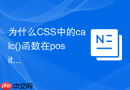 为什么css中的calc()函数在position定位中计算百分比会失效