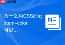 为什么用CSS的system-color可以适配系统原生主题？
