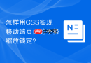 怎样用css实现移动端页面的手势缩放锁定?
