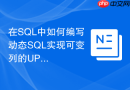 在SQL中如何编写动态SQL实现可变列的UPDATE操作