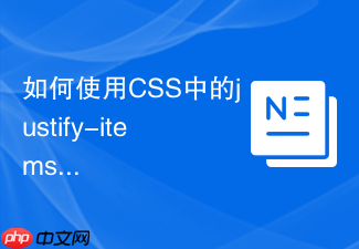 如何使用css中的justify-items配合定位实现复杂的导航栏布局