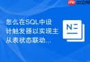 怎么在SQL中设计触发器以实现主从表状态联动更新机制