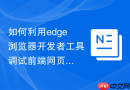 如何利用edge浏览器开发者工具调试前端网页代码？