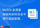 MySQL多源复制架构如何安全平滑升级到新版本