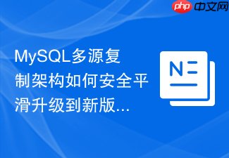 mysql多源复制架构如何安全平滑升级到新版本