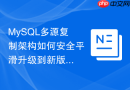 mysql多源复制架构如何安全平滑升级到新版本