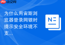 为什么用宙斯浏览器登录网银时提示安全环境不支持？
