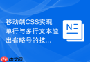 移动端css实现单行与多行文本溢出省略号的技巧有哪些?
