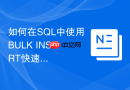 如何在sql中使用bulk insert快速导入外部csv文件