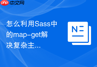 怎么利用sass中的map-get解决复杂主题css变量的切换问题?
