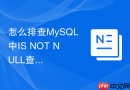 怎么排查mysql中is not null查询不走索引的具体原因？